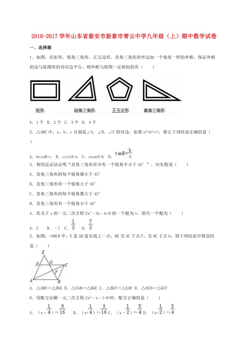 九年级数学上学期期中试卷（含解析） 新人教版6 (6)_第1页