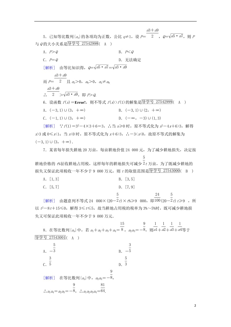 2017春高中数学本册综合素质检测2新人教B版必修5_第2页