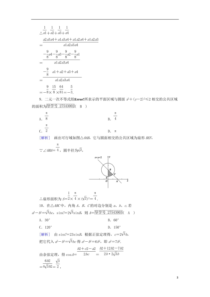 2017春高中数学本册综合素质检测2新人教B版必修5_第3页