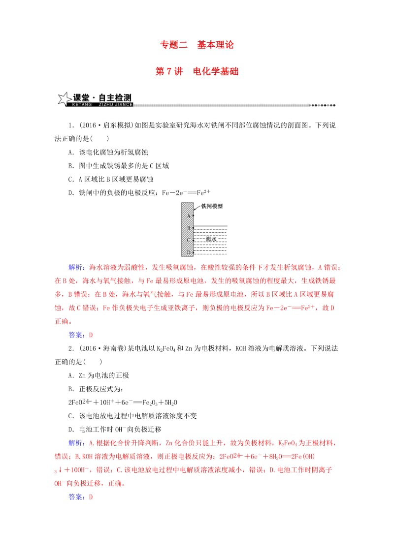 高考化学二轮复习 第一部分 专题二 基本理论 第7讲 电化学基础（含解析）_第1页