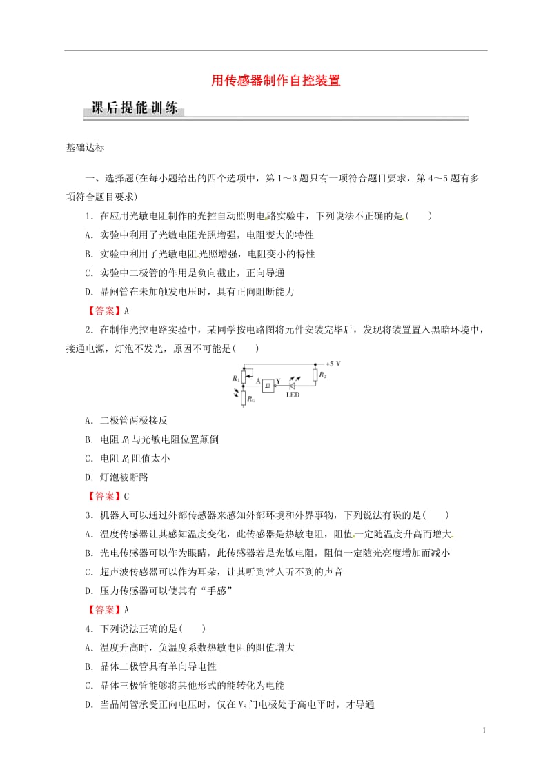 2016-2017学年高中物理第3章传感器第4节用传感器制作自控装置课后提能训练粤教版选修_第1页