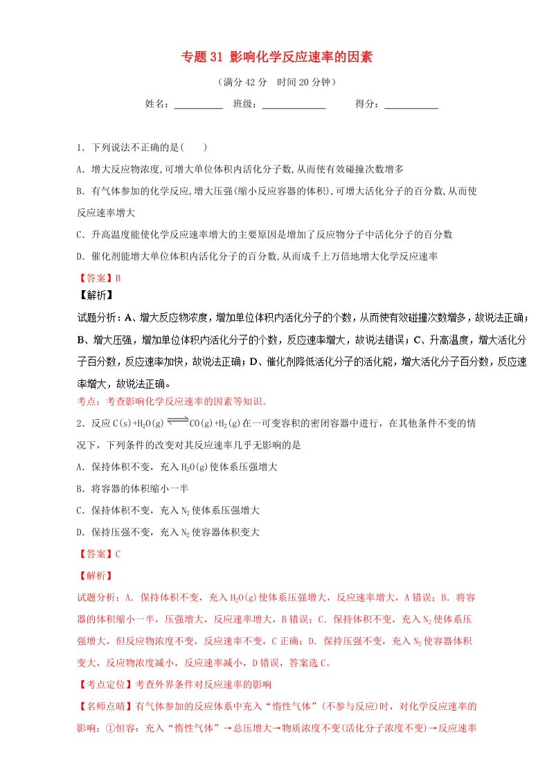 高考化学 小题精练系列 专题31 影响化学反应速率的因素（含解析）1_第1页