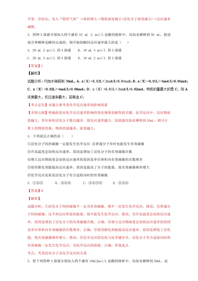 高考化学 小题精练系列 专题31 影响化学反应速率的因素（含解析）1_第2页