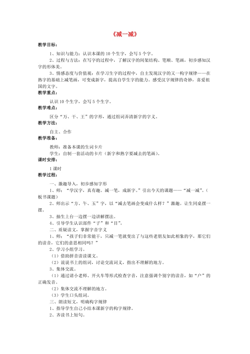 一年级语文上册 识字二《减一减》教学设计 西师大版_第1页