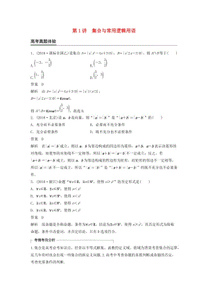 高考數(shù)學(xué)大二輪總復(fù)習(xí)與增分策略 專題一 集合與常用邏輯用語、不等式 第1講 集合與常用邏輯用語練習(xí) 理