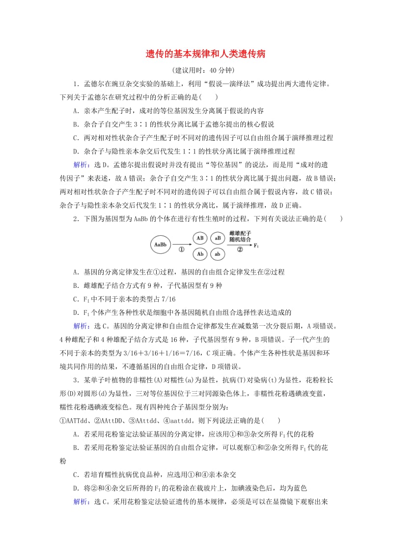 高考生物二轮复习 第1部分 专题讲练突破 专题4 第8讲 遗传的基本规律和人类遗传病限时规范训练_第1页