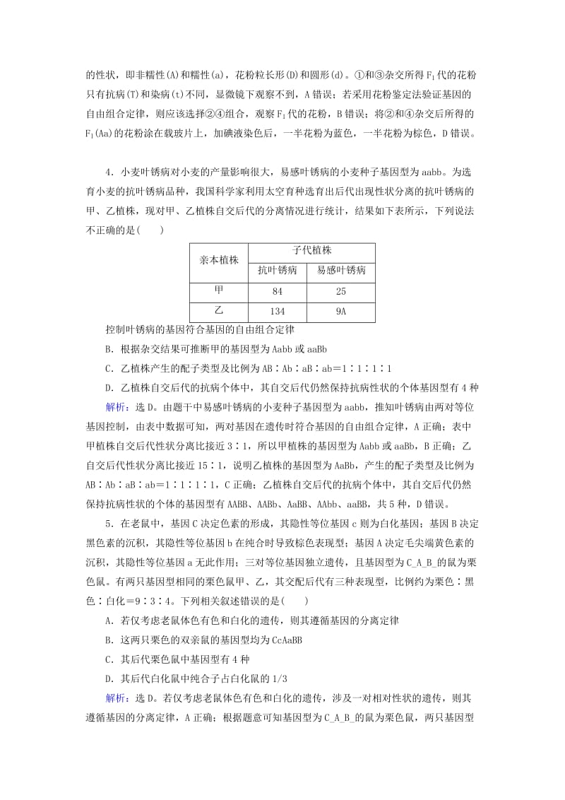 高考生物二轮复习 第1部分 专题讲练突破 专题4 第8讲 遗传的基本规律和人类遗传病限时规范训练_第2页