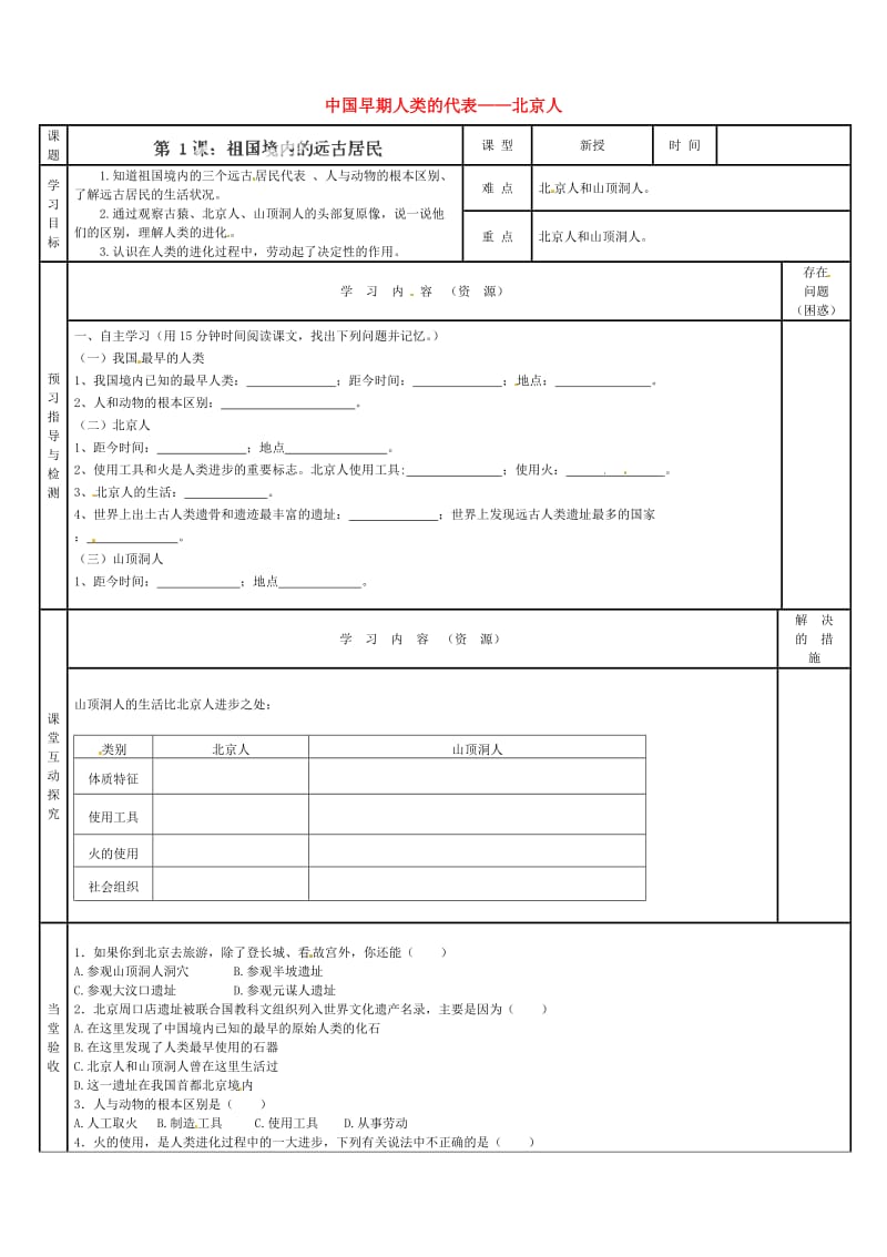 七年级历史上册 第一单元 第1课 中国早期人类的代表——北京人学案新人教版_第1页