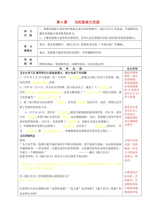 九年級歷史上冊 第一單元 第4課 為民族獨立而戰(zhàn)導學案 北師大版