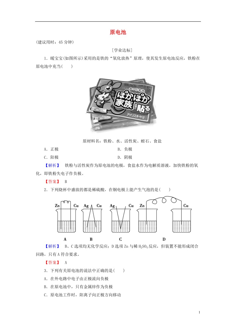 2016-2017学年高中化学第4章电化学基础第1节原电池学业分层测评新人教版选修_第1页