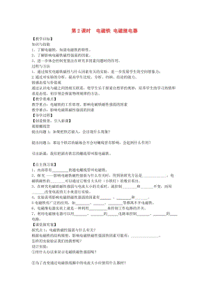 九年級(jí)物理全冊(cè) 172 第2課時(shí) 電磁鐵 電磁繼電器教案 （新版）滬科版