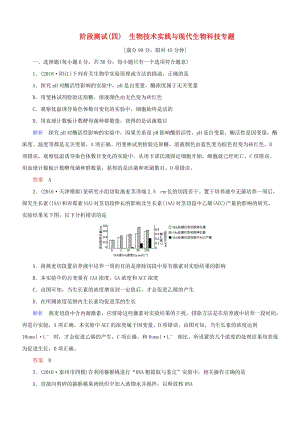 高考生物二輪復(fù)習 專題輔導(dǎo)與訓練 階段檢測（四）生物技術(shù)實踐與現(xiàn)代生物科技專題