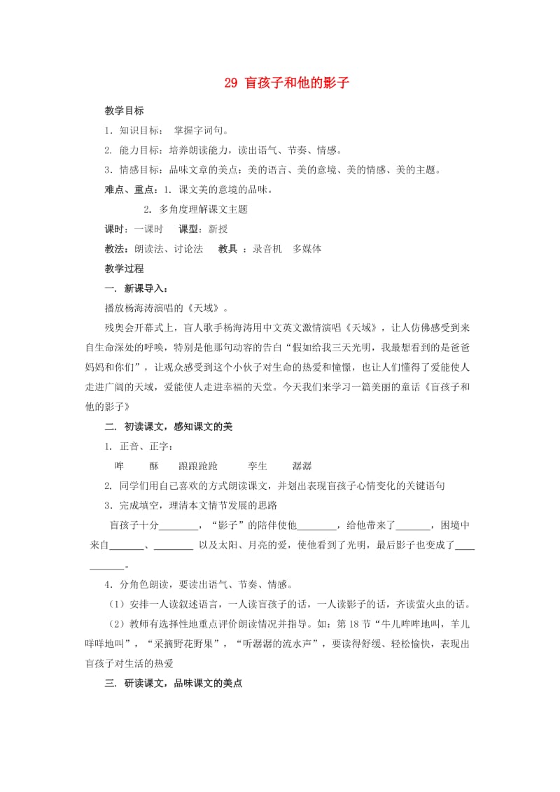 七年级语文上册 第六单元 29《盲孩子和他的影子》教学设计 新人教版_第1页