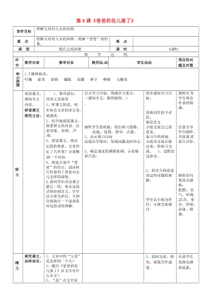 七年級(jí)語文上冊(cè) 第二單元 第6課《爸爸的花落了》導(dǎo)學(xué)案3 河大版