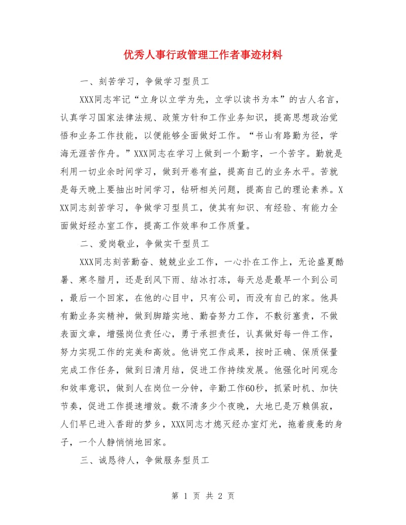 优秀人事行政管理工作者事迹材料_第1页