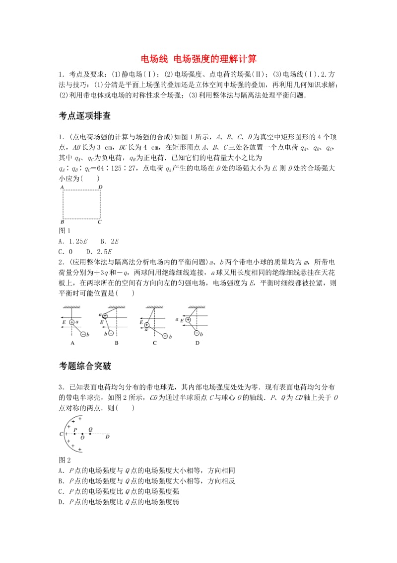 高考物理一轮复习 第七章 微专题44 电场线 电场强度的理解计算_第1页