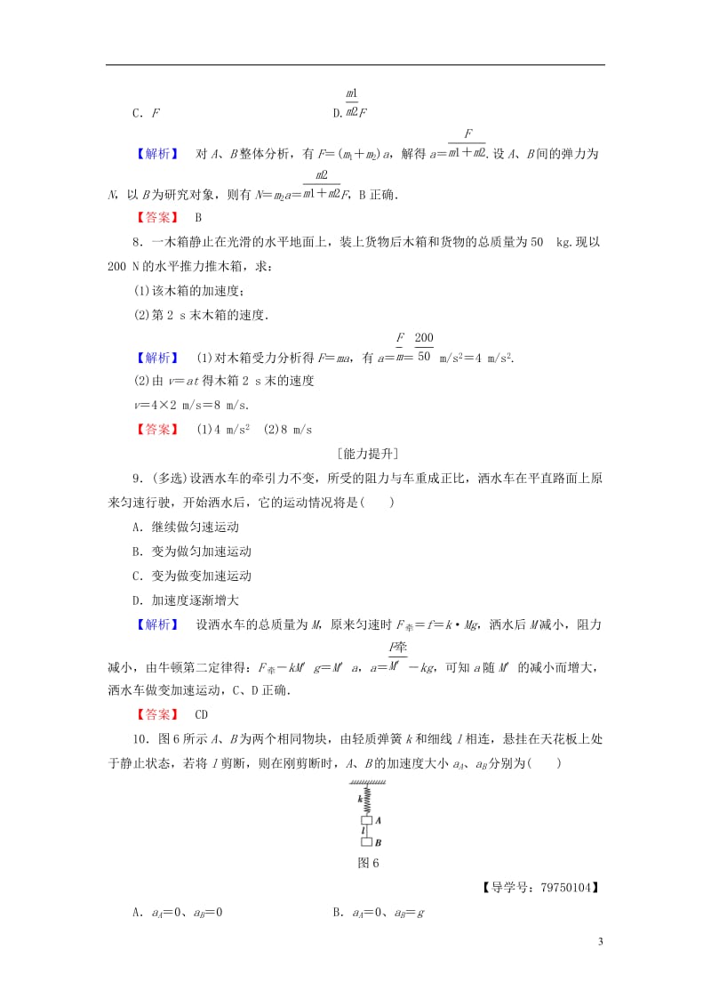 2016-2017学年高中物理第6章力与运动第2节牛顿第二定律第2课时牛顿第二定律学业分层测评鲁科版必修1_第3页