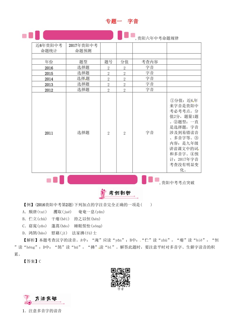 中考语文命题研究 第一编 积累与运用 专题一 字音精讲_第1页