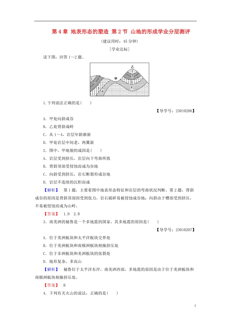 2016-2017学年高中地理第4章地表形态的塑造第2节山地的形成学业分层测评新人教版必修1_第1页