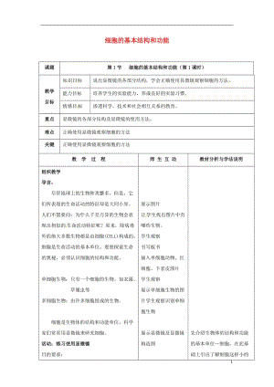 七年級(jí)生物上冊 2_3_1 細(xì)胞的基本結(jié)構(gòu)和功能教案 北師大版