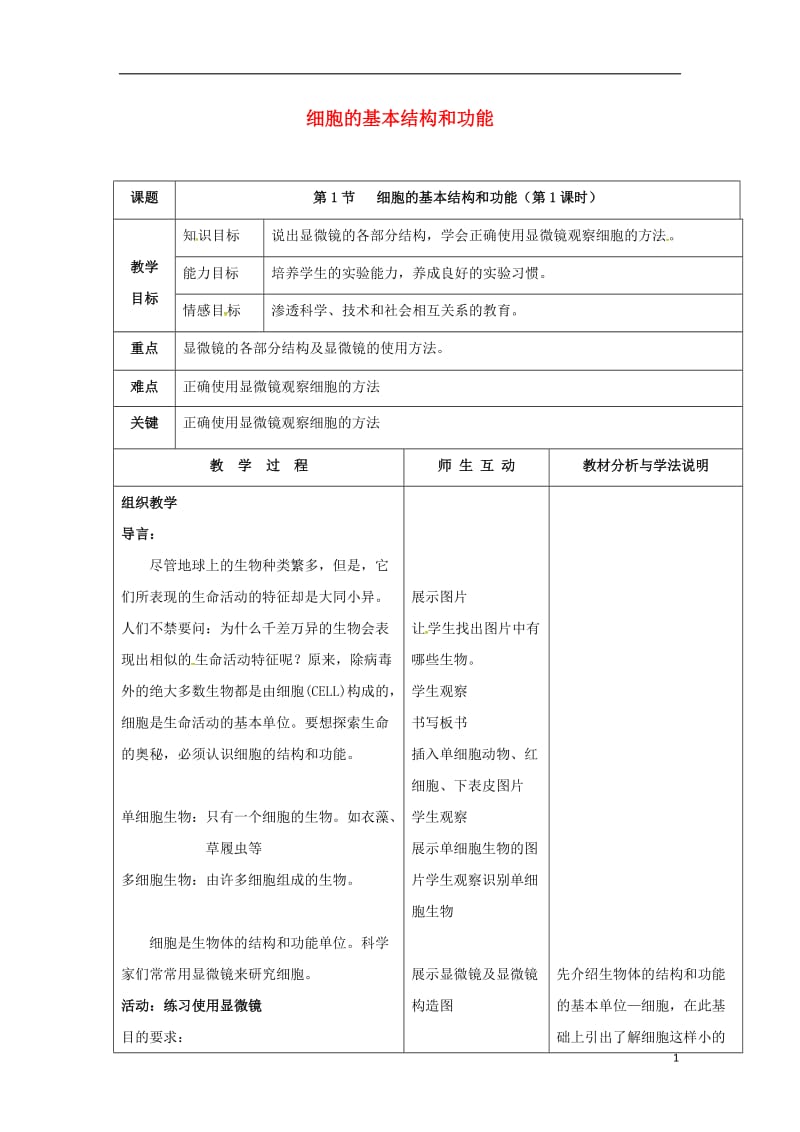 七年级生物上册 2_3_1 细胞的基本结构和功能教案 北师大版_第1页