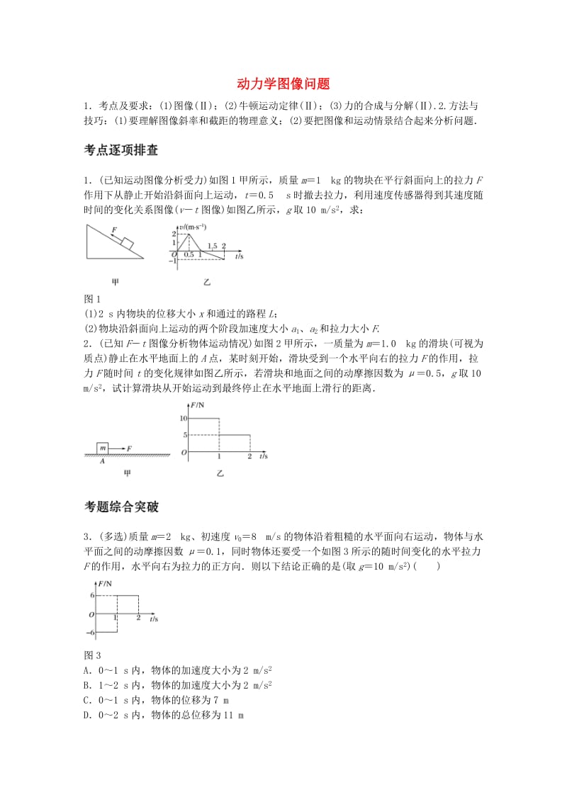 高考物理一轮复习 第三章 微专题19 动力学图像问题_第1页