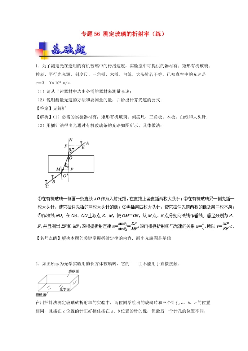 高考物理一轮复习 专题56 测定玻璃的折射率（练）（含解析）1_第1页