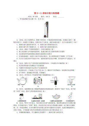 中考物理總復(fù)習(xí) 第3篇 階段測(cè)試 第9-11講 綜合能力檢測(cè)題1