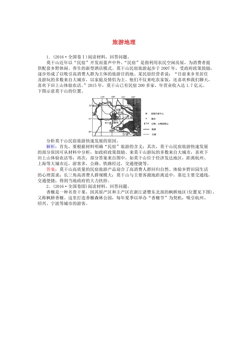 高考地理二轮复习 第一篇 专题满分突破 专题四 选修地理 第1讲 旅游地理课时过关练习_第1页