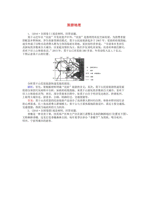 高考地理二輪復(fù)習(xí) 第一篇 專題滿分突破 專題四 選修地理 第1講 旅游地理課時過關(guān)練習(xí)