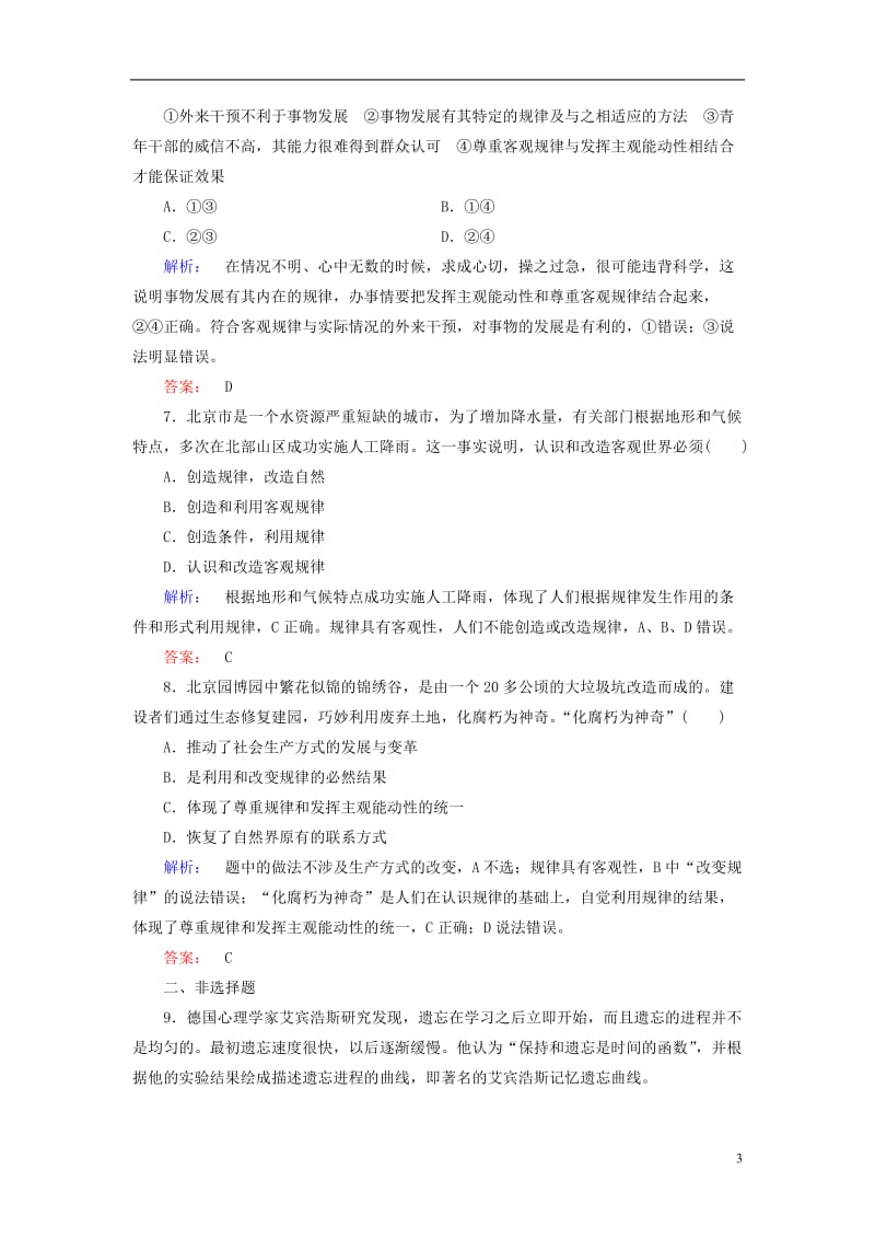 2016-2017学年高中政治2.4.2认识运动把握规律检测新人教必修4_第3页