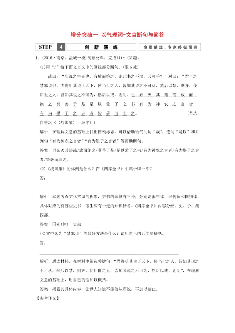 高考语文二轮复习 文科加考内容 附加题 增分突破一 以气理词-文言断句与简答1_第1页