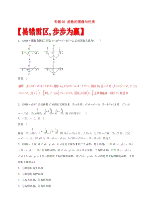 高考數(shù)學(xué)（四海八荒易錯集）專題03 函數(shù)的圖像與性質(zhì) 理