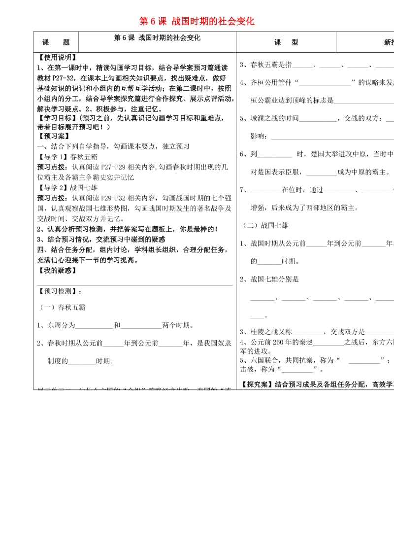 七年级历史上册 第7课 战国时期的社会变化导学案新人教版_第1页