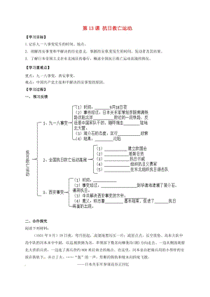 八年級(jí)歷史上冊 第13課 抗日救亡運(yùn)動(dòng)導(dǎo)學(xué)案川教版