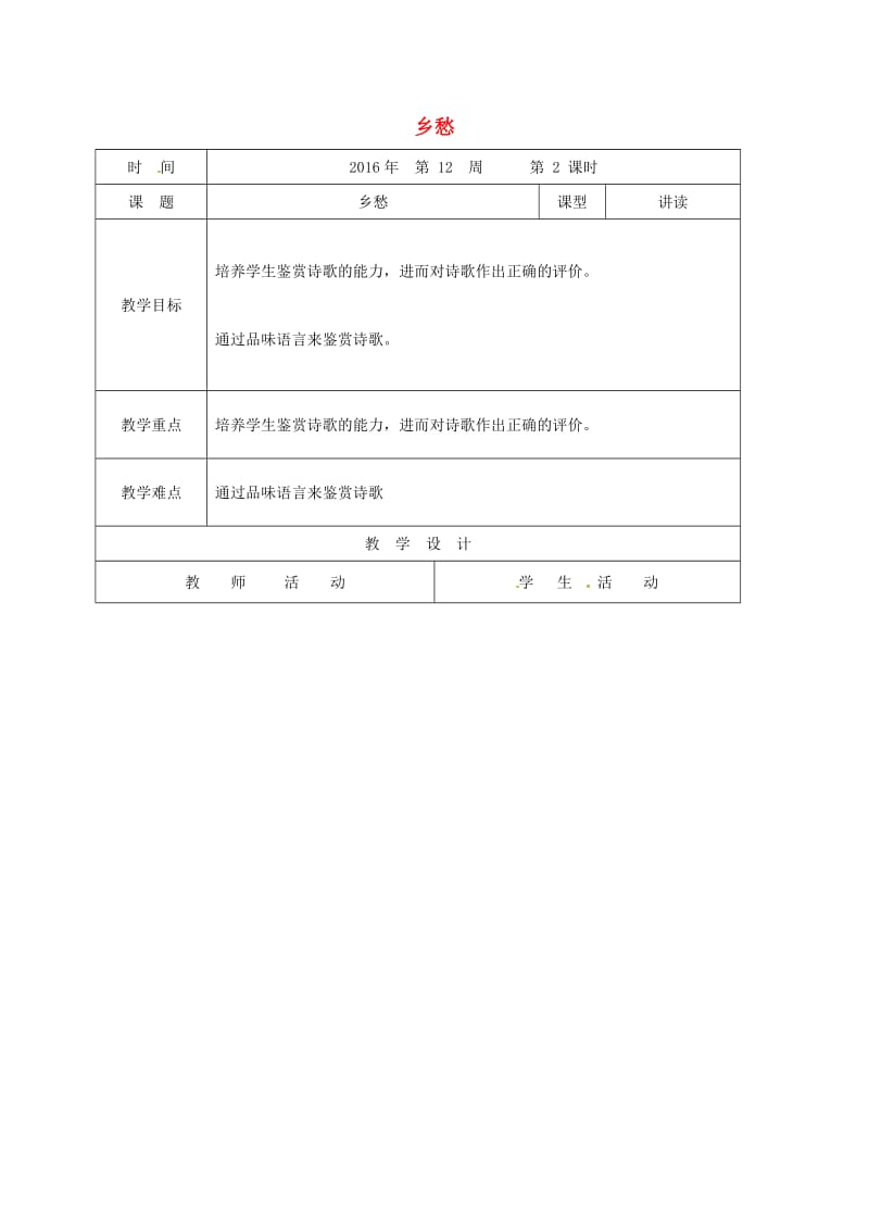 九年级语文下册 1《乡愁》教案 新人教版_第1页