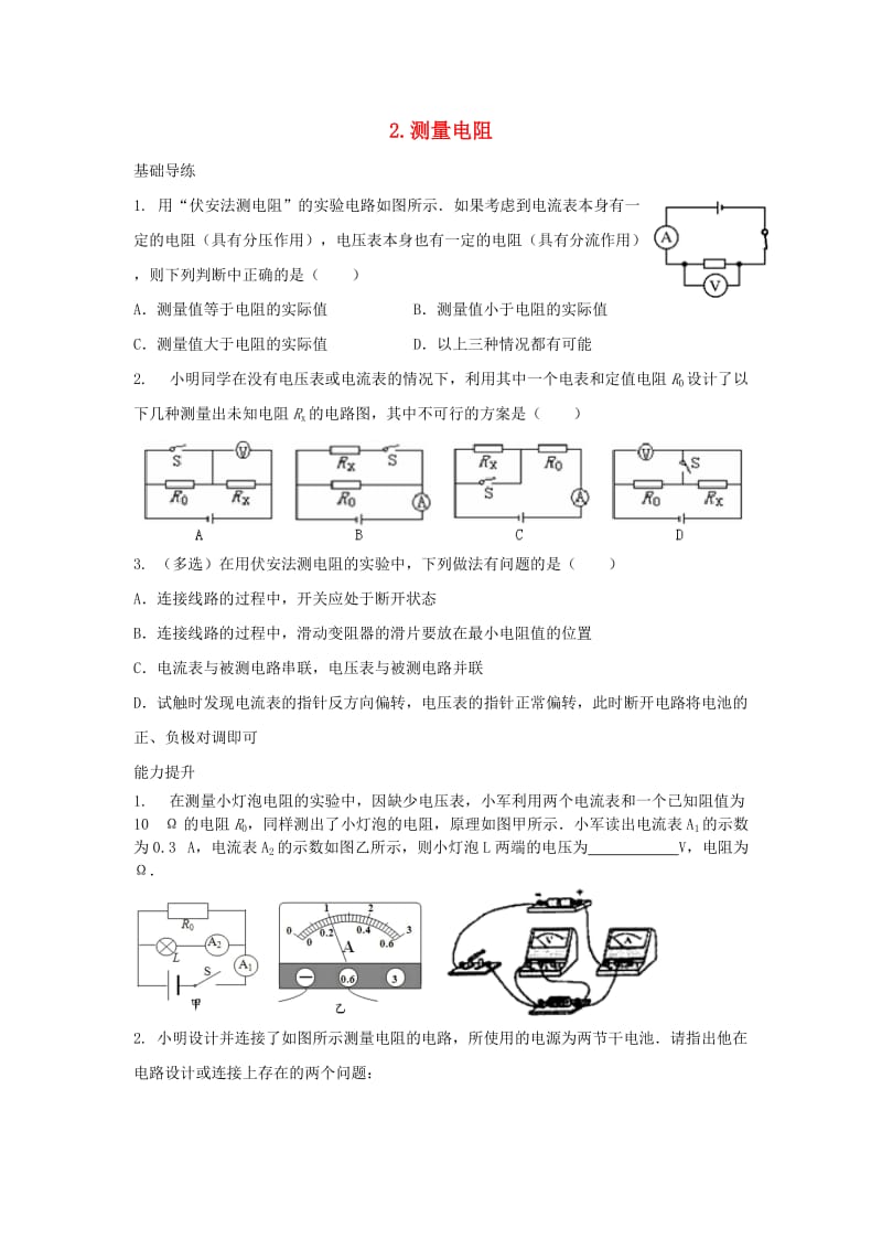 九年级物理上册 第5章 欧姆定律 2 测量电阻同步导练 （新版）教科版_第1页