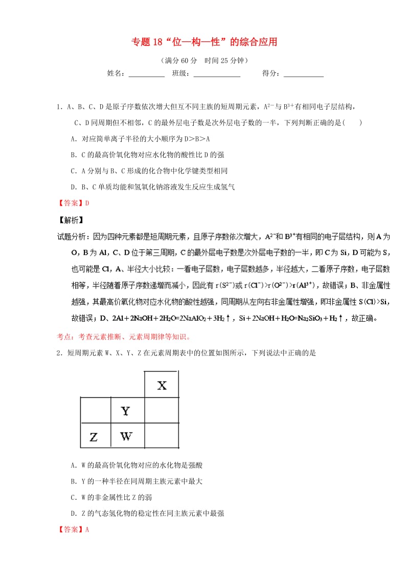 高考化学 微测试系列 专题18“位—构—性”的综合应用（含解析）1_第1页