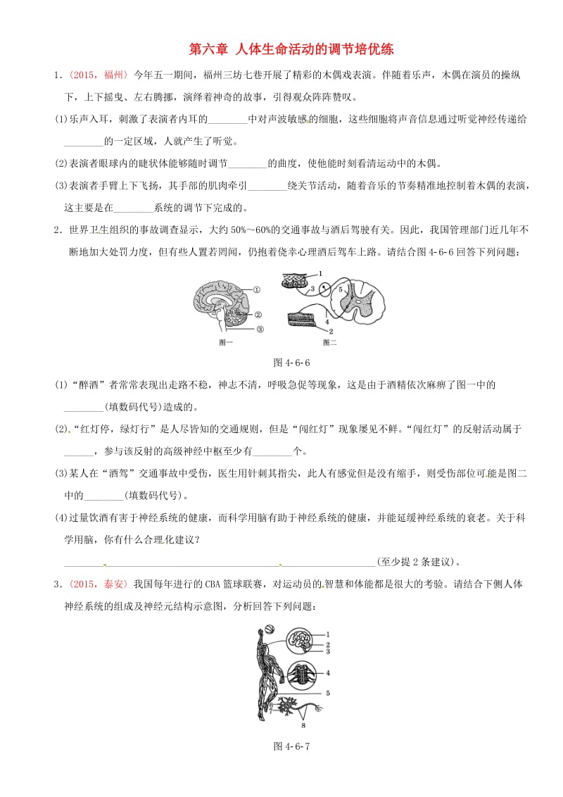 中考生物 考点梳理 第四单元 第六章 人体生命活动的调节培优练 新人教版_第1页