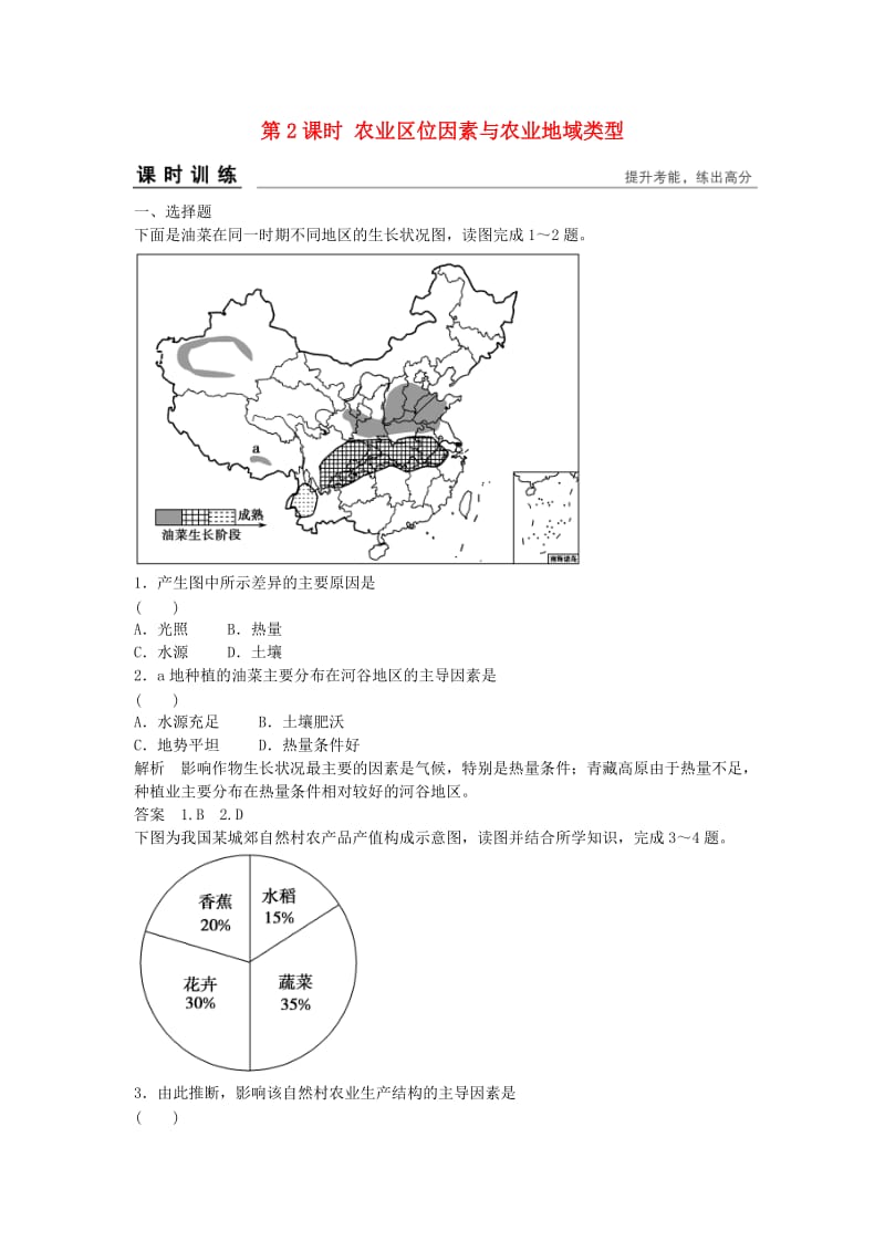 高考地理总复习 第七章 区域产业活动 第2课时 农业区位因素与农业地域类型习题 新人教版_第1页