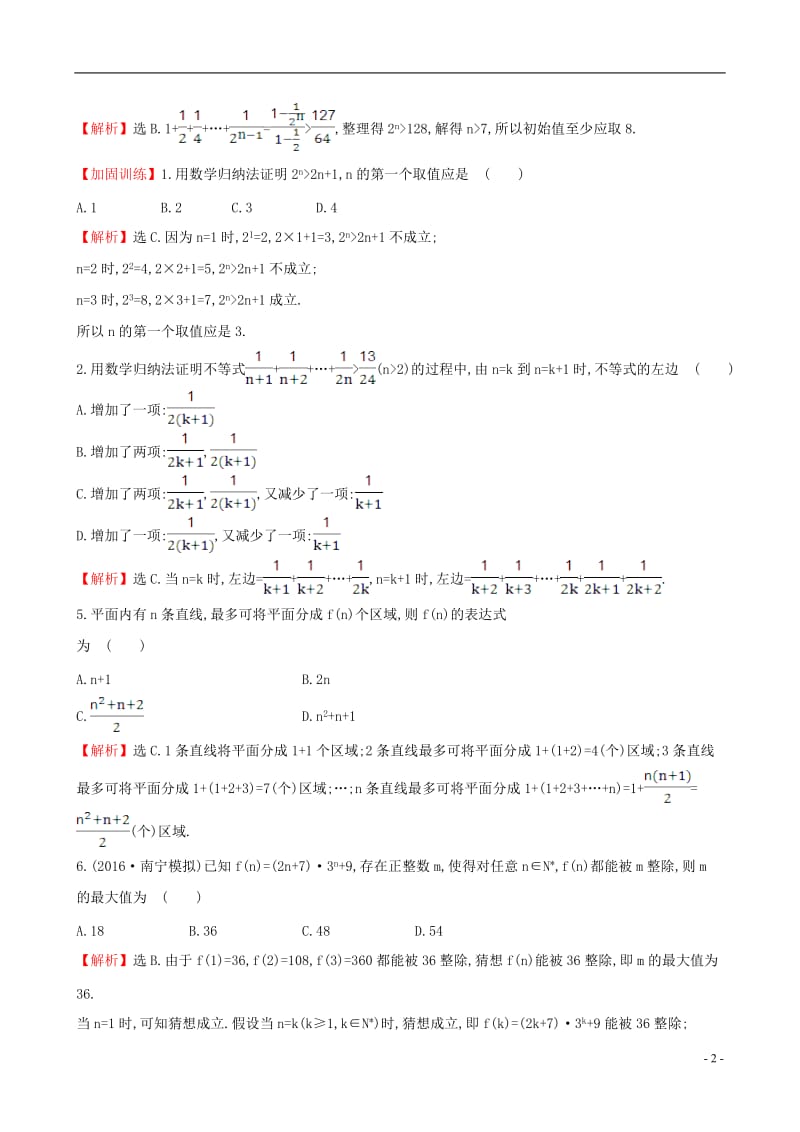 全国版2017版高考数学一轮复习第六章不等式推理与证明6.6数学归纳法课时提升作业理_第2页