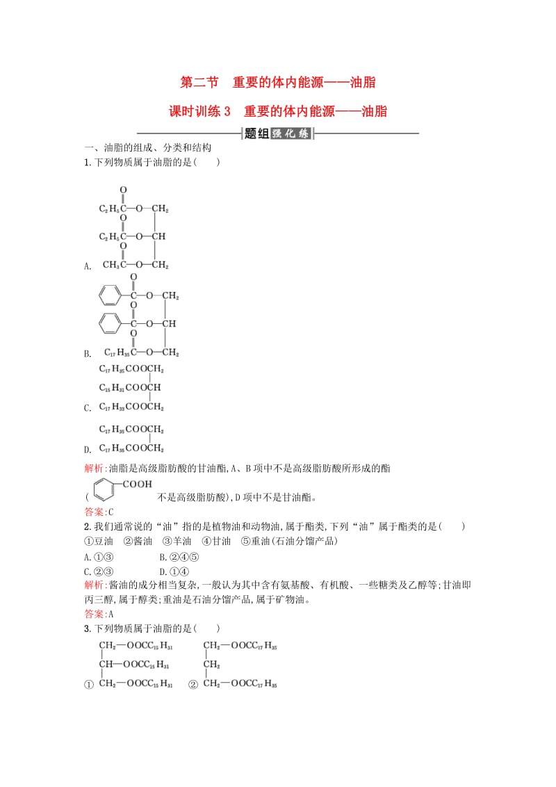 2016-2017学年高中化学1.2重要的体内能源-油脂课时训练新人教版选修_第1页