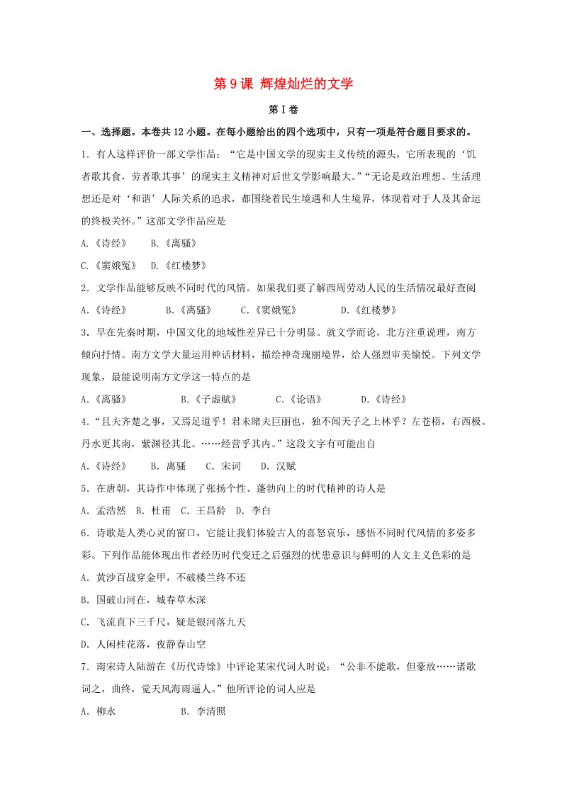 高中历史 3_9 辉煌灿烂的文学试题 新人教版必修3_第1页