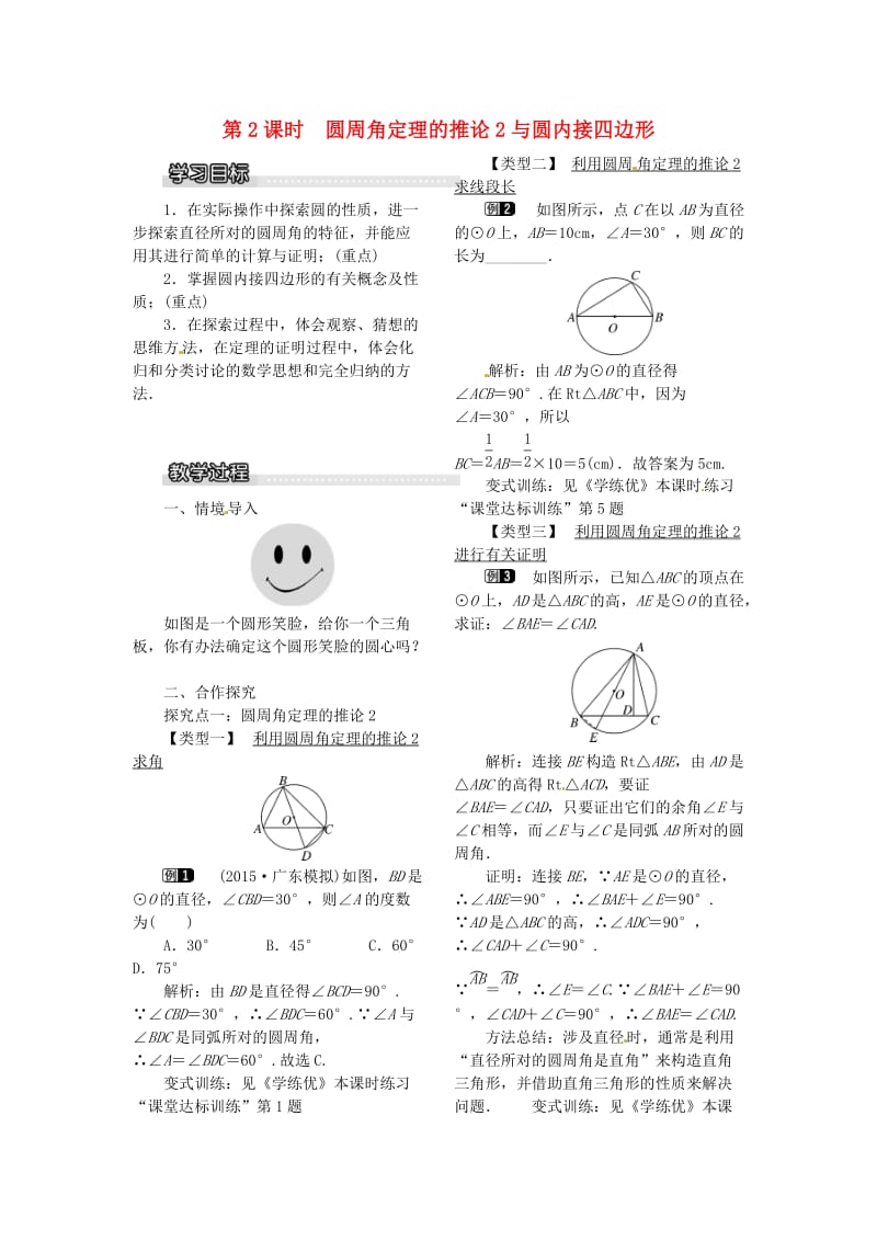 九年级数学下册 2_2_2 第2课时 圆周角定理的推论2与圆内接四边形教案 （新版）湘教版_第1页