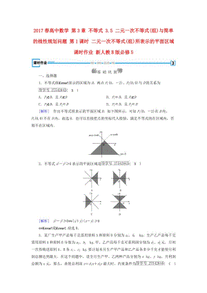 高中數(shù)學 第3章 不等式 3_5 二元一次不等式(組)與簡單的線性規(guī)劃問題 第1課時 二元一次不等式(組)所表示的平面區(qū)域課時作業(yè) 新人教B版必修5