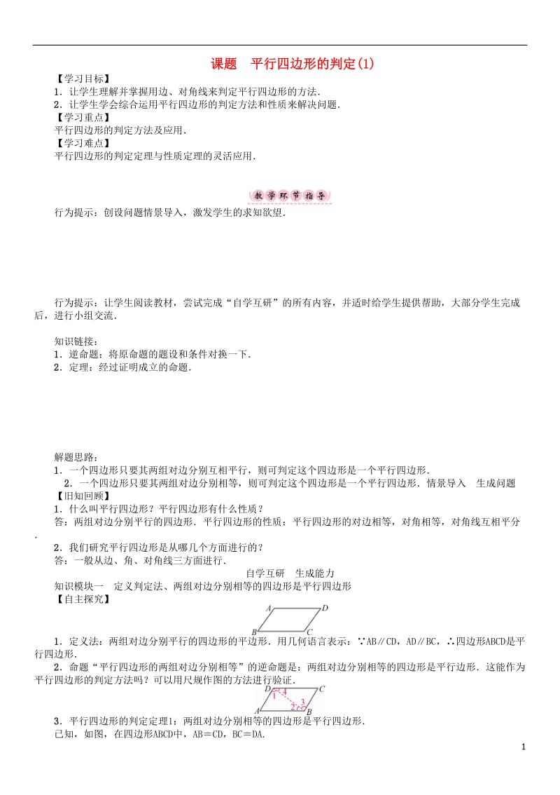 2017年春八年级数学下册18平行四边形课题平行四边形的判定1学案新版华东师大版_第1页