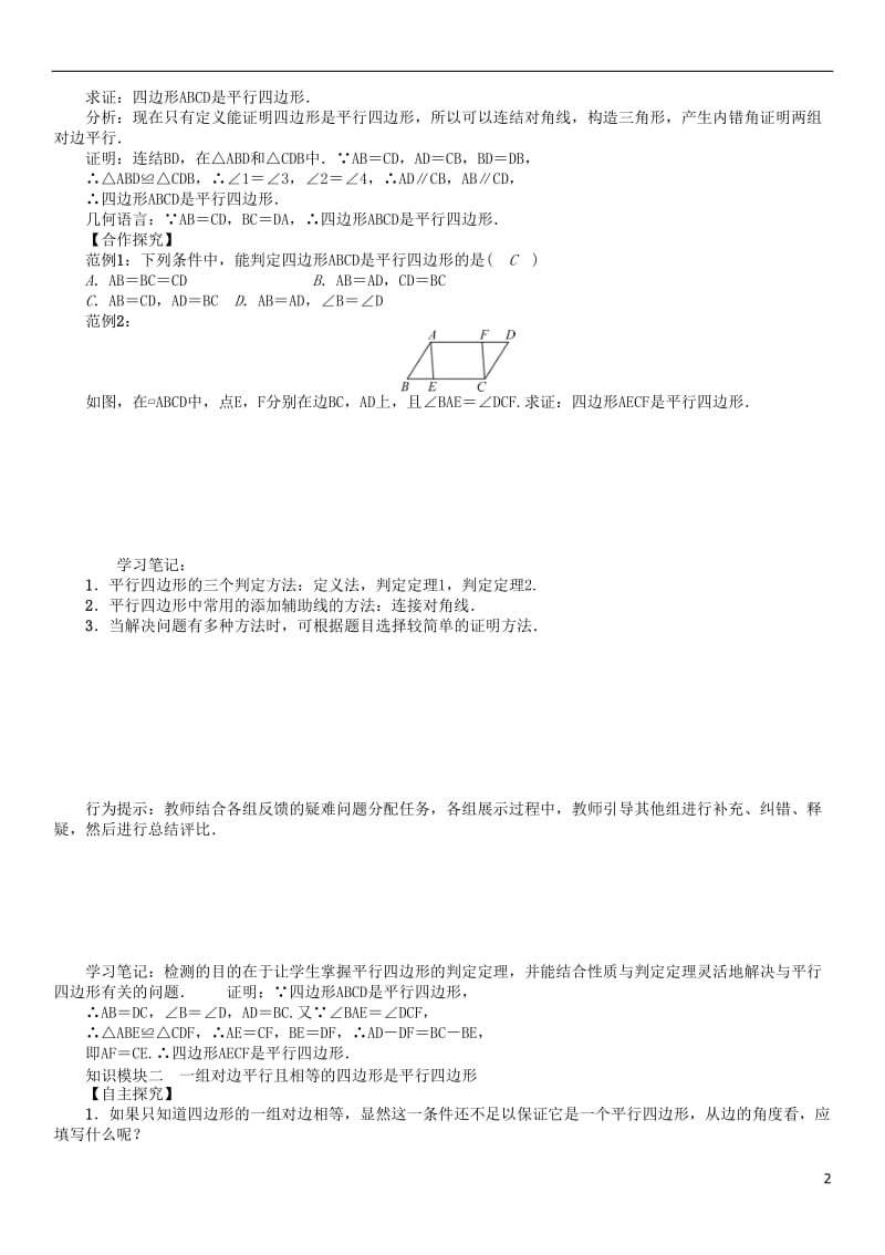 2017年春八年级数学下册18平行四边形课题平行四边形的判定1学案新版华东师大版_第2页