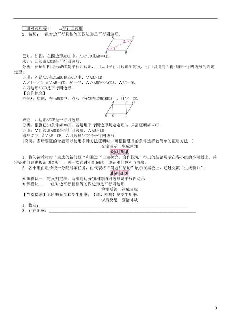 2017年春八年级数学下册18平行四边形课题平行四边形的判定1学案新版华东师大版_第3页