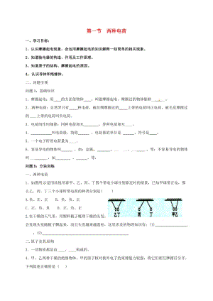 九年級(jí)物理全冊(cè) 15_1 兩種電荷導(dǎo)學(xué)案（新版）新人教版