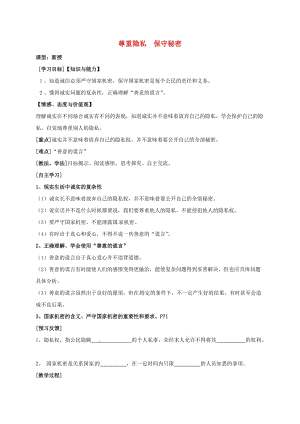 九年級政治全冊 第二單元 合作誠信 第5課 與誠信同行 第3框 尊重隱私 保守秘密導(dǎo)學(xué)案蘇教版